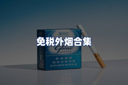 免税外烟合集